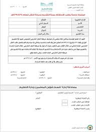 Check spelling or type a new query. ØµÙŠØºØ© Ø·Ù„Ø¨ Ù†Ù‚Ù„ Ù…Ø¹Ù„Ù… Ù…Ù† Ø§Ø¯Ø§Ø±Ø© Ø§Ù„Ù‰ Ø§Ø¯Ø§Ø±Ø© Ø§Ø®Ø±Ù‰