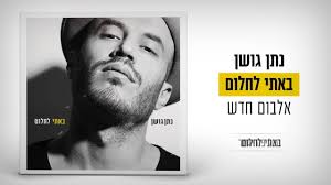 בנוסף, מחזיק גם בקריירה בינלאומית מצליחה. × ×ª×Ÿ ×'×•×©×Ÿ Nathan Goshen × ×ª×Ÿ ×'×•×©×Ÿ ××œ×'×•× Facebook