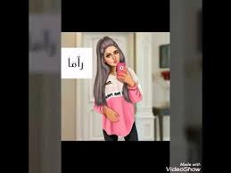 صور بنات على اسم راما حسب الطلب تصميمي youtube