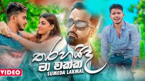 Tharahaida ma ekka edm remix song, tharahaida ma ekka edm remix, tharahaida ma . Download Tharahaida Ma Ekka à¶­à¶»à·„à¶º à¶¯ à¶¸ à¶'à¶š à¶š Sumeda Lakmal Music Video 2020 New Sinhala Songs 2020 In Mp4 And 3gp Codedwap