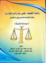 رقابة القضاء على قرارات الادارة ولاية الالغاء امام ديوان المظالم لـ فهد بن محمد الدغيثر دار الإجادة Daralejadh