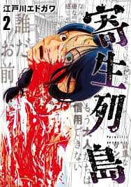 《寄生列岛》1-45话 JPG/PDF 百度网盘下载