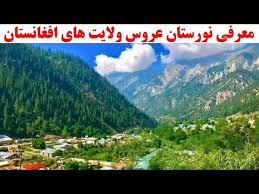 ولسوالی‌های دوآب و مندول در نورستان، گیزاب در ارزگان، ده‌یک در غزنی و ولسوالی شینکی در زابل از منطقه نیروهای امنیتی از دوآب نورستان و ده یک غزنی، عقب نشینی تاکتیکی کردند. Ù…Ø¹Ø±ÙÛŒ ÙˆÙ„Ø§ÛŒØª Ù†ÙˆØ±Ø³ØªØ§Ù† Ø§ÙØºØ§Ù†Ø³ØªØ§Ù† Ø¹Ø±ÙˆØ³ ÙˆÙ„Ø§ÛŒØª Ù‡Ø§ Youtube