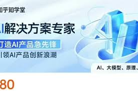 知乎AI解决方案专家|完结-92资源站-IT学习网-每日更新