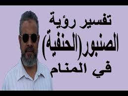 تفسير حلم رؤية الصنبور الحنفية في المنام اسماعيل الجعبيري Youtube