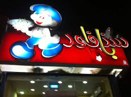 مطعم بابا سنفور ينبع الأسعار المنيو الموقع افضل المطاعم السعودية