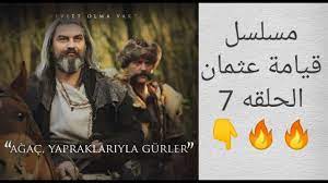 مسلسل قيامة عثمان الحلقه 7 youtube