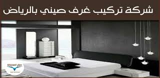 فنى تركيب غرف نوم صينى بالرياض 0501533591 صقر المملكة