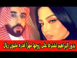 بدور البراهيم ومنال العيسى تثيران الغضب بمقطع فيديو بحديثهن عن محبتهن لهذا النوع من الرجال. Ù„Ù‡Ø°Ø§ Ø§Ù„Ø³Ø¨Ø¨ Ø§Ø´ØªØ±Ø·Øª Ø¨Ø¯ÙˆØ± Ø§Ù„Ø¨Ø±Ø§Ù‡ÙŠÙ… Ø¹Ù„Ù‰ Ø²ÙˆØ¬Ù‡Ø§ Ù…Ù‡Ø± Ø§ Ù‚Ø¯Ø±Ù‡ Ù…Ù„ÙŠÙˆÙ† Ø±ÙŠØ§Ù„ Youtube