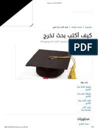 كيف تكتب ورقة بحثية pdf. 6 ÙƒÙŠÙ Ø£ÙƒØªØ¨ Ø¨Ø­Ø« ØªØ®Ø±Ø¬ Ù…ÙˆØ¶ÙˆØ¹