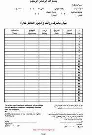 محمد الفارس، قال في مقدمته: Ù†Ù…ÙˆØ°Ø¬ Ø§Ø³ØªÙ„Ø§Ù… Ø±ÙˆØ§ØªØ¨ Ø§Ù„Ø¹Ù…Ø§Ù„Ø© Ø§Ù„Ù…Ù†Ø²Ù„ÙŠØ© Ù†Ù…Ø§Ø°Ø¬ Ø§Ø³ØªÙ„Ø§Ù… Ø§Ù„Ø±ÙˆØ§ØªØ¨ Ø§Ù„Ø´Ù‡Ø±ÙŠØ©