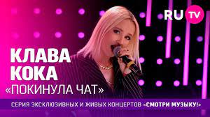Клава кока — покинула чат (муз тв неспиннер 2020). Klava Koka Pokinula Chat Youtube