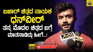 Bazaar Movie Actor Dhanveer Gowda S Special Interview Simple Suni Direction Bazaar Kannada Movie Youtube Some lesser known facts about niveditha gowda. bazaar movie actor dhanveer gowda s special interview simple suni direction bazaar kannada movie