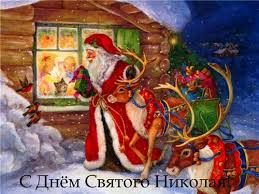 А мы подобрали самые красивые поздравления на день николая чудотворца для ваших близких. Pozdravleniya S Dnem Svyatogo Nikolaya Stihi Kartinki Proza Podrobnosti Ua
