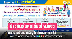 ประกันสังคม มาตรา 33″ เตรียมลงทะเบียน คนละครึ่ง ในปี 2564. à¸›à¸£à¸°à¸ à¸™à¸ª à¸‡à¸„à¸¡à¹€à¸Š à¸¢à¸‡à¹ƒà¸«à¸¡ à¹à¸ˆà¸‡à¸à¸²à¸£à¸¥à¸‡à¸—à¸°à¹€à¸š à¸¢à¸™ à¸ªà¸³à¸«à¸£ à¸šà¸œ à¸›à¸£à¸°à¸ à¸™à¸•à¸™à¸¡à¸²à¸•à¸£à¸² 33 à¸•à¸²à¸¡à¹‚à¸„à¸£à¸‡à¸à¸²à¸£ à¸¡ 33 à¹€à¸£à¸²à¸£ à¸à¸ à¸™ Chiang Mai News