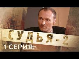 карпов 1 сезон все серии подряд в хорошем качестве Sudya 2 1 Seriya Youtube