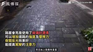柏油路用瀝青一定要摻砂石才有強度 瀝青混擬土太熱時間久了比較會變形的缺點因為玻璃的抗張力比較好除了反光增加摩擦力外還能夠抗變形
