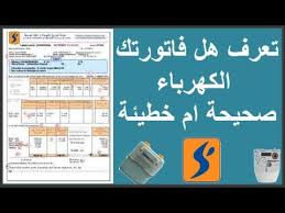 اختار شركة الكهرباء التابع لها ٣. ÙÙÙÙØ© Ø­Ø³Ø§Ø¨ ÙØ§ØªÙØ±Ø© Ø§ÙÙÙØ±Ø¨Ø§Ø¡ 2018 Ø·Ø±ÙÙØ© ÙØ±Ø¦Ø© Ø§ÙÙØ§Ø´Ù Ø§ÙÙØ§ØªÙØ±Ø© ÙÙ ÙÙ ØµØ­ÙØ­Ø© Ø§Ù Ø®Ø·Ø§Ø¦Ø© Youtube