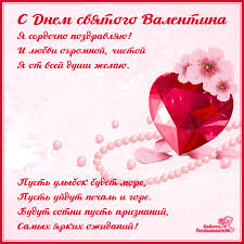 Я желаю всем здоровья, исполнения мечты. Otkrytki S Dnem Svyatogo Valentina