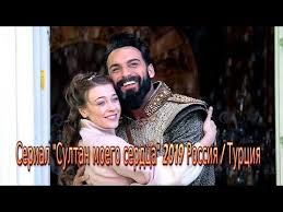 султан моего сердца 9 серия смотреть онлайн на русском языке Serial Sultan Moego Serdca 2019 Melodrama Na Pervom Kanale Istoricheskij Film Trejler Anons Youtube
