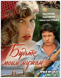 смотреть фильм онлайн будьте моим мужем в хорошем качестве Sovetskie Filmy Sssr Besplatno I V Horoshem Kachestve Smotret Onlajn