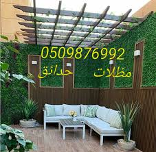 مظلات الحدائق بالرياض 0558146744 اشكال انواع اسعار تصاميم تركيب برجولات مظلات جلسات حدائق خشبيه حديد قماش منز wooden garden outdoor furniture sets design price