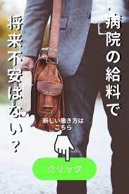 病院の給料で安心できますか 医療 働き方 医療 介護