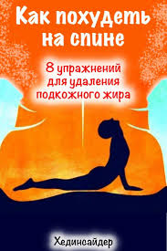 с помощью каких упражнений можно убрать живот и бока Kak Pohudet Na Spine 8 Uprazhnenij Dlya Udaleniya Podkozhnogo Zhira Uprazhneniya Bystrye Trenirovki Zdorovoe Pohudenie