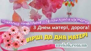 Своїй подрузі побажаю цвісти, пишатися і жити, цей світ любов'ю покорити! Najkrashi Privitannya Do Dnya Materi Dlya Najdorozhchoyi Matusi Rozdilnyanskij Navchalno Vihovnij Kompleks Shkola Gimnaziya 1