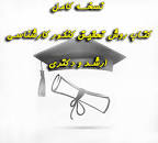 Image result for ‫دانلود کتاب روش تحقیق کنکور کارشناسی ارشد و دکتری‬‎