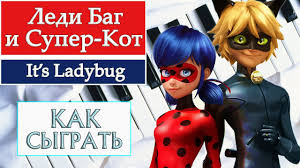 скачать клип леди баг и супер кот чудо вокруг Ledi Bag I Super Kot Na Pianino Kak Sygrat Na Fortepiano Urok Opening Obuchenie Legko Noty Ladybug Youtube