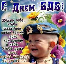 Более 155 000 готовых тостов, поздравлений, стихов и смс! Otkrytka Pozdravlenie Vdv