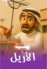 عودة بو حمود مع ذكريات الأريل