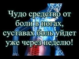 боль внизу живота как при месячных но их нет Chudo Sredstvo Ot Boli V Nogah Sustavah Bol Ujdet Uzhe Cherez Nedelyu Bol V Nogah Zdorove Medicina