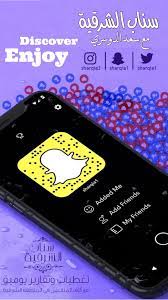 سناب الشرقية add friends ads discover