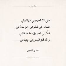 شعر غازي القصيبي تنكر لي الصديق فما اندهاشي عالم الأدب Quotes For Book Lovers Love Smile Quotes Wisdom Quotes Life