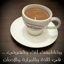عبارات جميلة شعر عن القهوه والكيف
