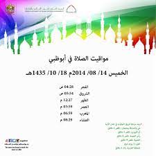 موعد اذان الفجر في الرياض موعد اذان الظهر في الرياض موعد اذان العصر في الرياض موعد اذان المغرب في الرياض موعد اذان العشاء في الرياض اتجاه القبلة في الرياض وقت الصلاة لمدينة الرياض موعيد. Ù…Ø¬Ù…ÙˆØ¹Ø© ØµÙˆØ± Ù„Ù„ Ù…ÙˆØ¹Ø¯ ØµÙ„Ø§Ù‡ Ø§Ù„ÙØ¬Ø± ÙÙ‰ Ø§Ø¨ÙˆØ¸Ø¨ÙŠ