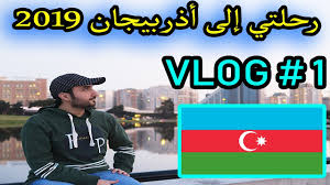 فلوق رحلتي إلى أذربيجان 2019 اليوم الأول معلومات مهمة عن باكو أذربيجان My Trip To Azerbaijan سفر Youtube