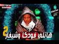 مهرجان هاتلى فوديكا وجيفاز 2 حمو بيكا والكوش. Ù…Ù‡Ø±Ø¬Ø§Ù† Ù‡Ø§ØªÙ„ÙŠ ÙÙˆØ¯ÙŠÙƒØ§ ÙˆØ¬ÙŠÙØ§Ø²2 2 Mp3