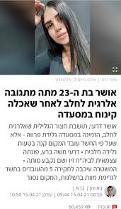 אושר דרעי שנפטרה מתגובה אלרגית לחלב (צילום: Buvulhcfjfxslm