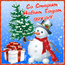 Поздравляю вас со старым новым годом. Staryj Novyj God Krasivye Otkrytki