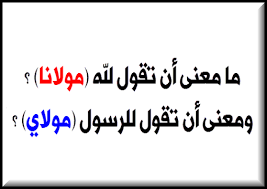 الروحانيات فى الإسلام ج11 رسالة الر فعة والم كانة معنى المولى في اللغة من معاني المولى في القرآن ما معنى أن نقول لله مولانا أو مولاي هل يجوز ان نقول