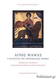 It is the administrative center of th. Agios Mamas O Polioyxos Ths Mhtropolews Morfoy