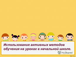 применение активных методов обучения на уроках в начальных классах Prezentaciya Na Temu Ispolzovanie Aktivnyh Metodov Obucheniya Na Urokah V Nachalnoj Shkole Skachat Besplatno I Bez Registracii