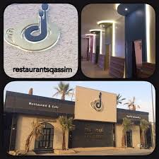 مطعم وكوفي نايس دريم في القصيم