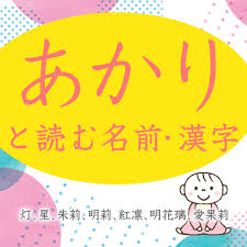 あかり」と読む古風＆和風でかわいい名前・漢字128選【朱莉、明璃、灯里、etc】 - 名付けポン