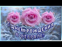 видео поздравление с днем рождения скачать бесплатно без регистрации S Dnem Rozhdeniya V Fevrale Samoe Krasivoe Pozdravlenie Video Otkrytka