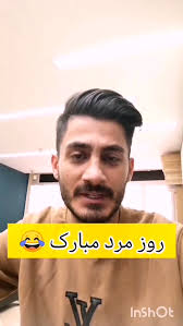 روز مرد یا دوست پسر مسئله این است 😂