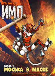 The Imp 1 - Muzzle Wide Shut [ Russian] comic porn | HD Porn Comics